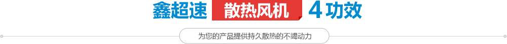 香蕉视频H在线观看散热风机4功效